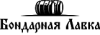 Бондарная Лавка