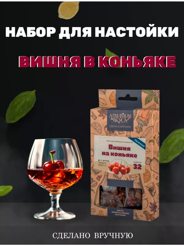 Набор Алхимия № 69 для приготовления настойки "Вишня в коньяке V2", 45 г