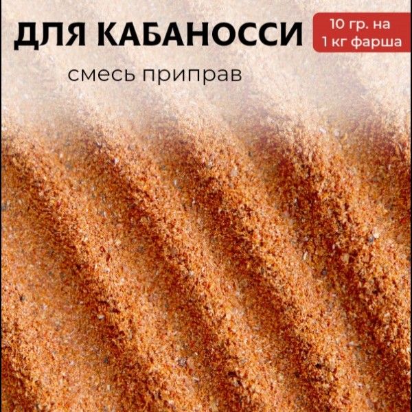для Кабаносси - 100 гр