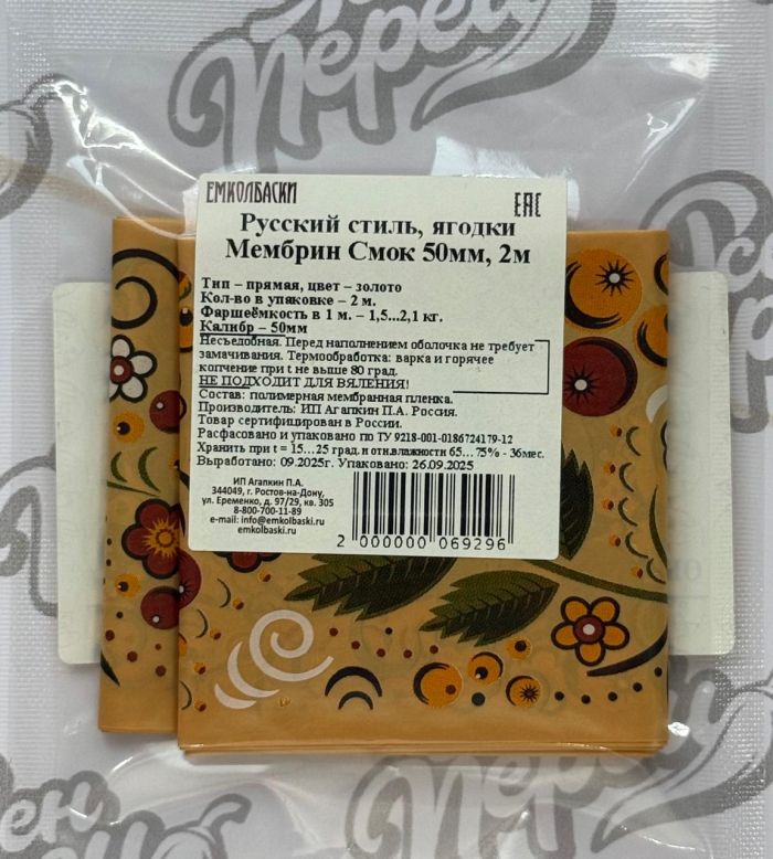 Оболочка Мембрин Русский стиль СМОК, 50мм, 2м