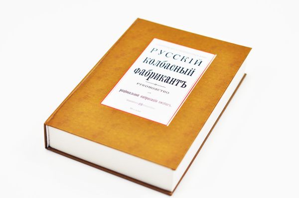 Русский колбасный фабрикант. Сборник из 5 репринтных книг  ЕМКОЛБАСКИ
