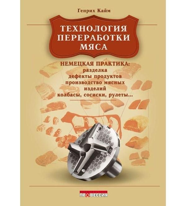 Книга ТЕХНОЛОГИЯ ПЕРЕРАБОТКИ МЯСА, Генрих Кайм ЕМКОЛБАСКИ