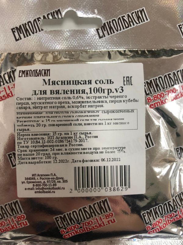 Мясницкая соль для сыровяления - 100гр