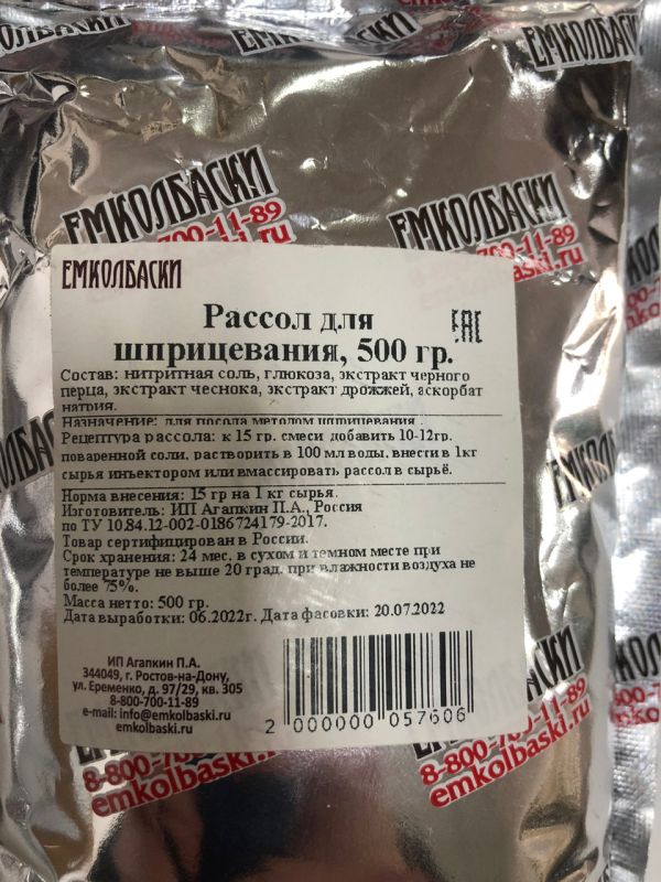 Рассол для шприцевания - 500гр