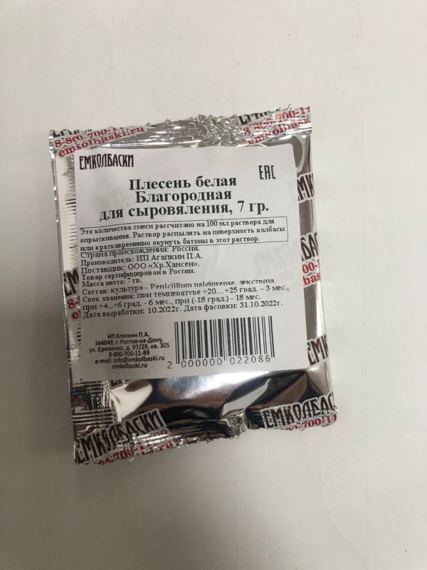 Благородная белая плесень для сыровяления - 7гр