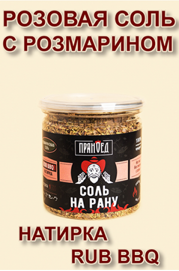 Розмариновая СОЛЬ НА РАНУ - ПРЯНОЕД - 130 гр.
