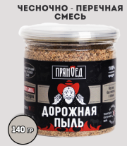 ДОРОЖНАЯ ПЫЛЬ, чесночно-перечная смесь - ПРЯНОЕД - 140 гр.