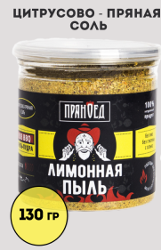 ЛИМОННАЯ ПЫЛЬ, цитрусово-пряная соль - ПРЯНОЕД - 130 гр.