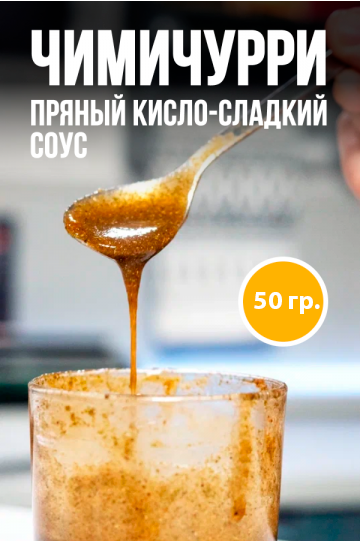 Соус-маринад Чимичурри 50гр