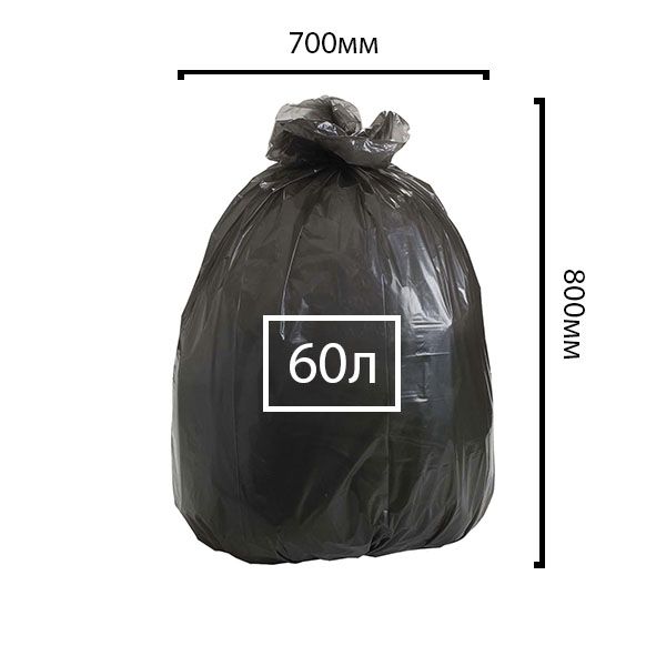 Пакет мусорный 60 л.х 20