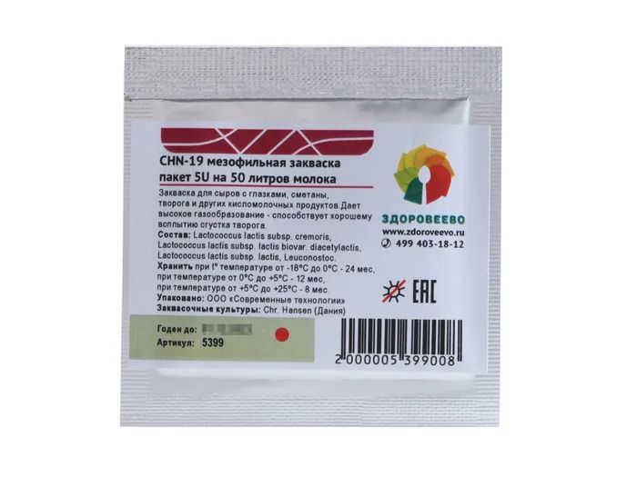 Мезофильная закваска CHN-19, пакет 5U на 50 л молока (Здоровеево)