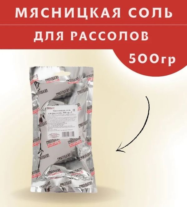 Мясницкая соль Рассол - 500гр