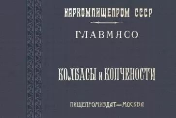 Колбасы и копчености. Репринтная книга  ЕМКОЛБАСКИ