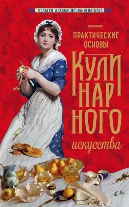 Практические основы Кулинарного Искусства. Игнатьева М.А. Репринтная книга  ЕМКОЛБАСКИ