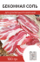 Беконная соль Suprasel Bacon Curing, 100 гр.