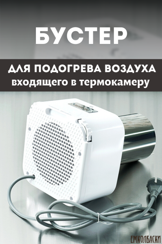 Бустер для термокамер