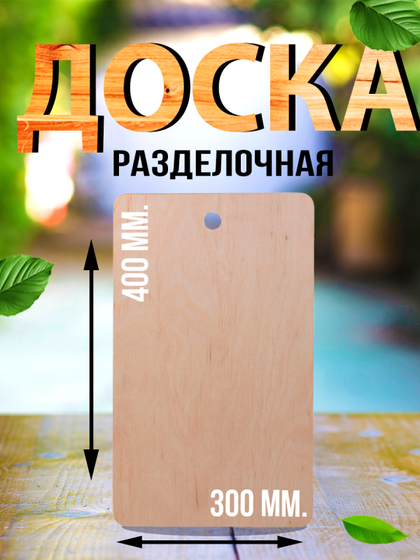 Доска фанера 8мм 300х400мм