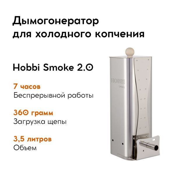 Дымогенератор Hobbi Smoke 2.0