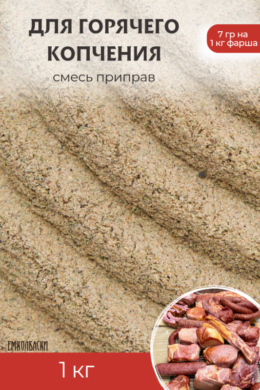 Смесь для горячего копчения мяса - 1кг