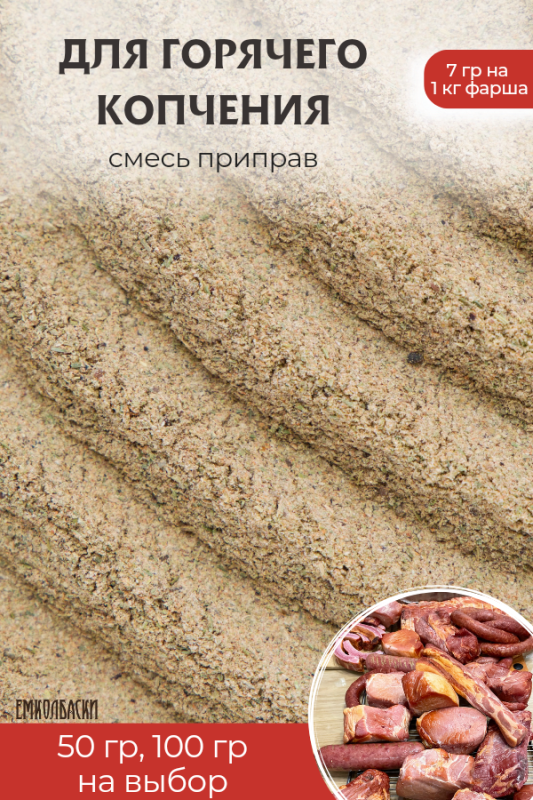 Смесь для горячего копчения мяса - 100гр