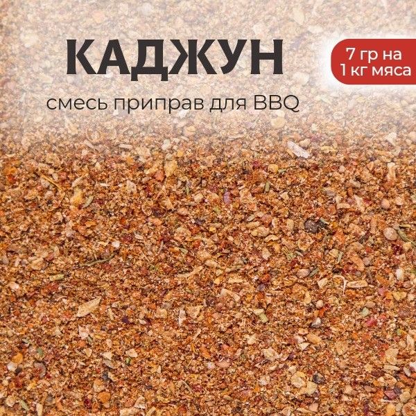 Каджун смесь для BBQ - 7гр