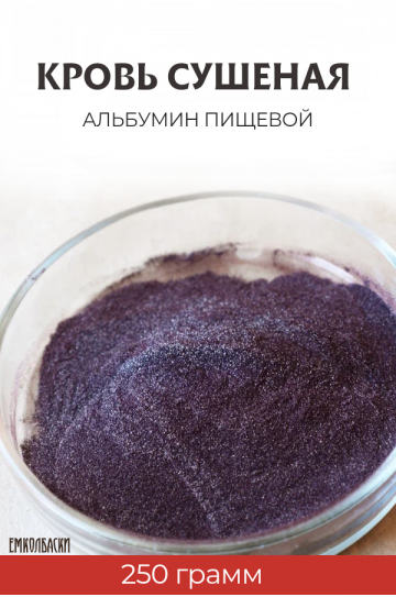 Альбумин пищевой - 250 гр