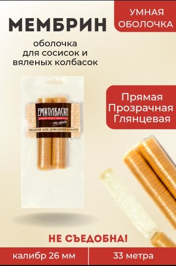 Оболочка Мембрин для сосисок, прямая 26мм - 33м.