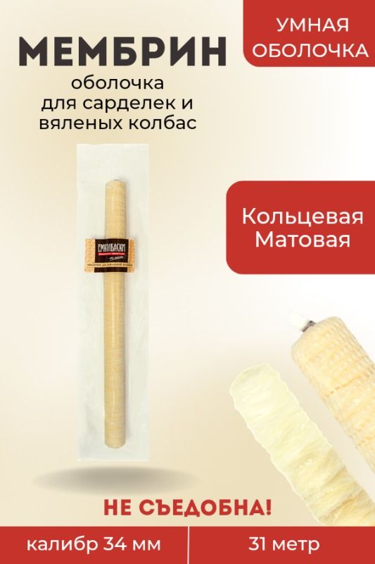 Оболочка Мембрин для сарделек, Кольцевая, 34мм - 31м.