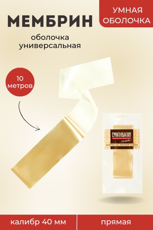 Универсальная оболочка Мембрин, прямая 40мм - 10м.