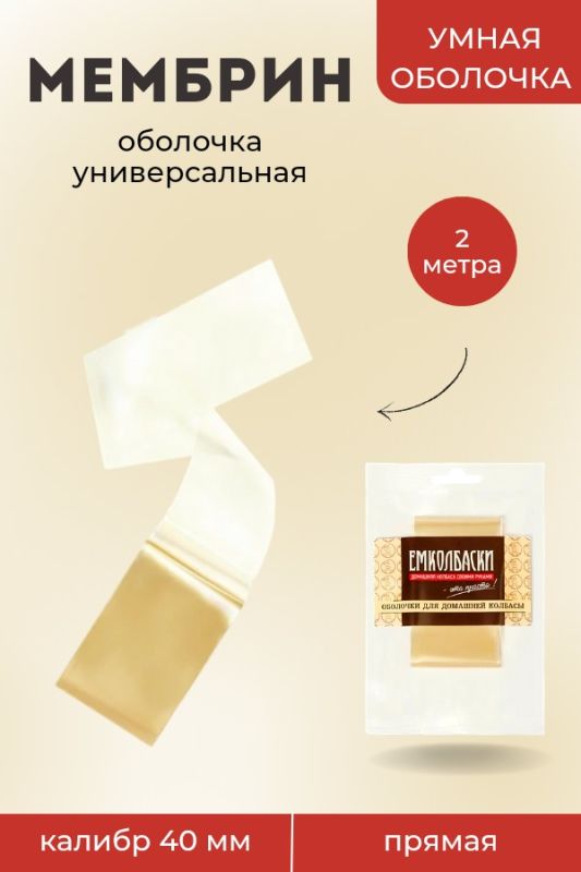 Оболочка Мембрин 40мм, прямая, 2м