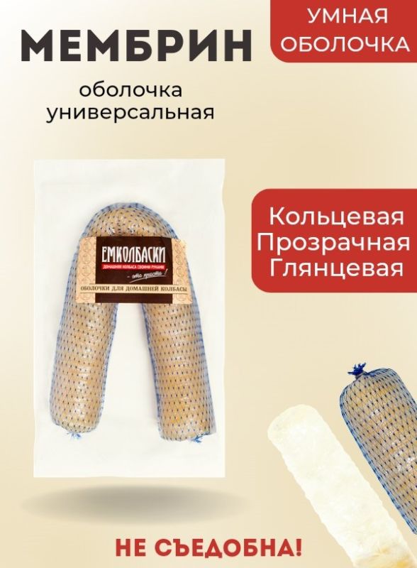 Оболочка Мембрин для сарделек, кольцевая 36мм - 31м.