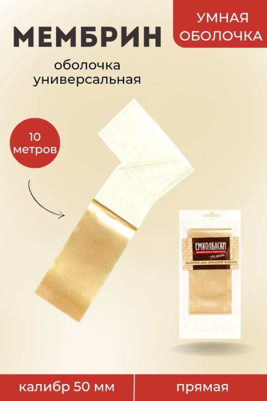 Универсальная оболочка Мембрин, прямая 50мм - 10м.