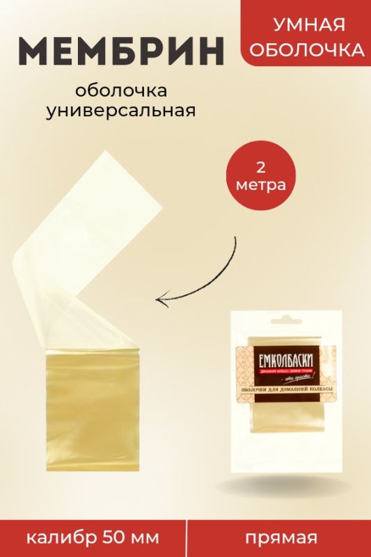 Оболочка Мембрин 50мм, прямая, 2м