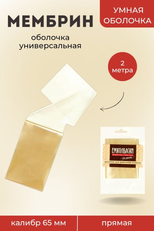 Оболочка Мембрин 65мм, прямая, 2м
