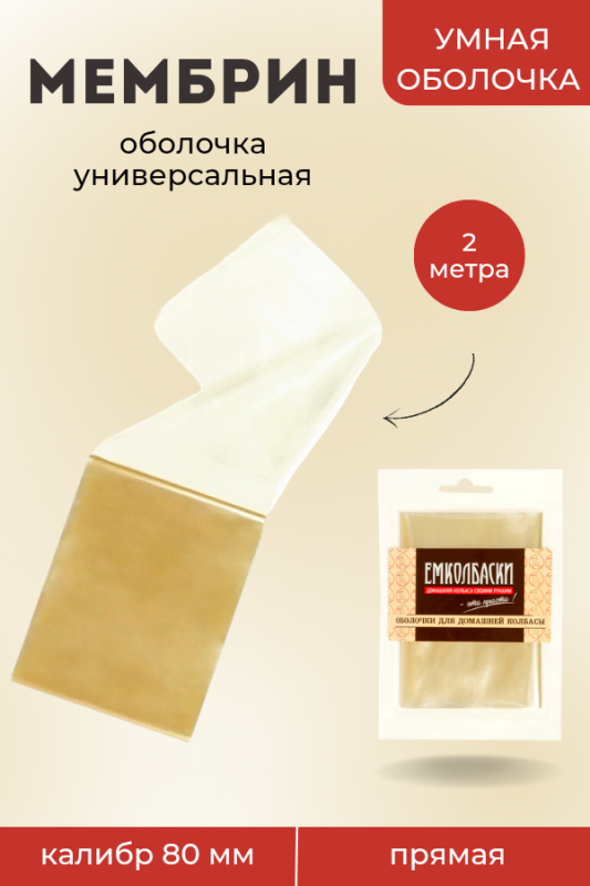 Универсальная оболочка Мембрин, прямая 80мм - 2м.