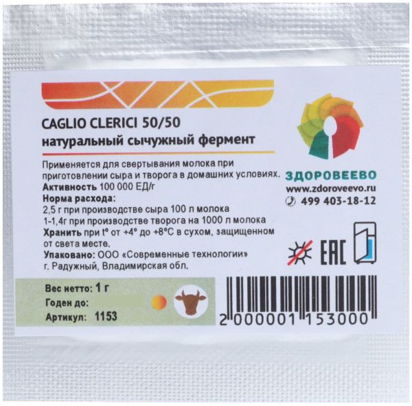 Натуральный сычужныи фермент для сыра и творога CAGLIO CLERICI 50/50, пакет 1 гр на 40 литров молока