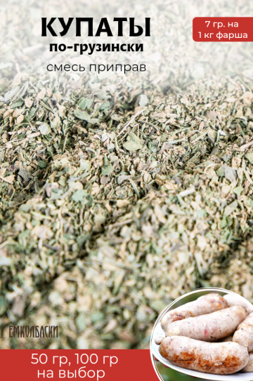 для Купат по-грузински - 50гр