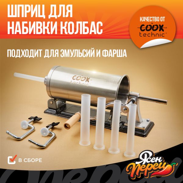 Горизонтальный колбасный шприц Cook Technic со струбциной - 2.7л.