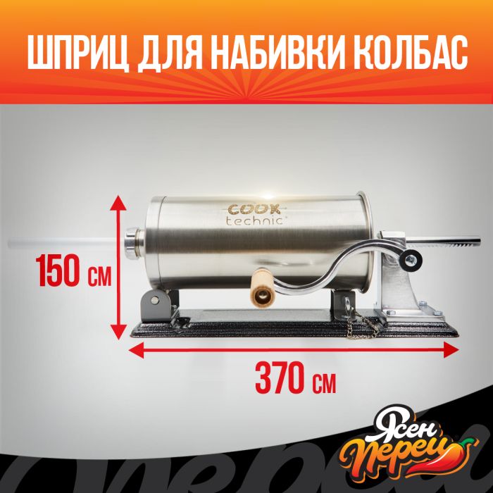 Горизонтальный колбасный шприц Cook Technic со струбциной - 2.7л.