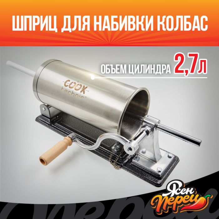 Горизонтальный колбасный шприц Cook Technic со струбциной - 2.7л.