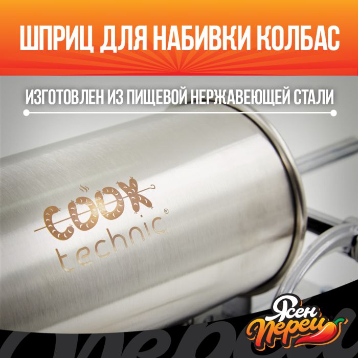 Горизонтальный колбасный шприц Cook Technic со струбциной - 2.7л.