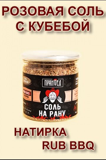 С кубебой СОЛЬ НА РАНУ - ПРЯНОЕД - 200 гр.