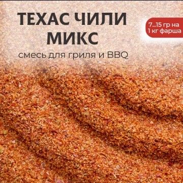 Смесь Техас Чили микс - 100гр