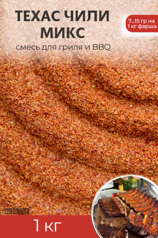 Смесь Техас Чили микс - 1кг