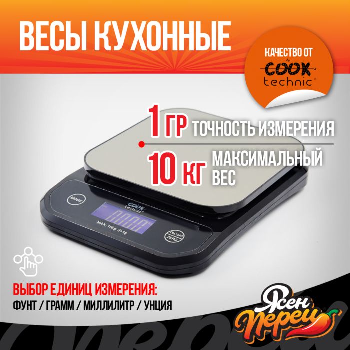 Электронные кухонные весы до 10кг Cook Technik