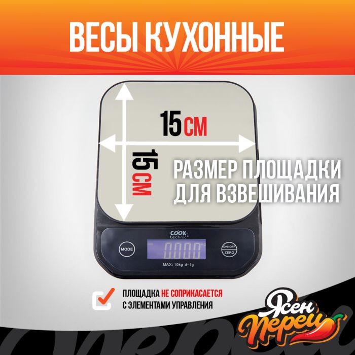 Электронные кухонные весы до 10кг Cook Technik