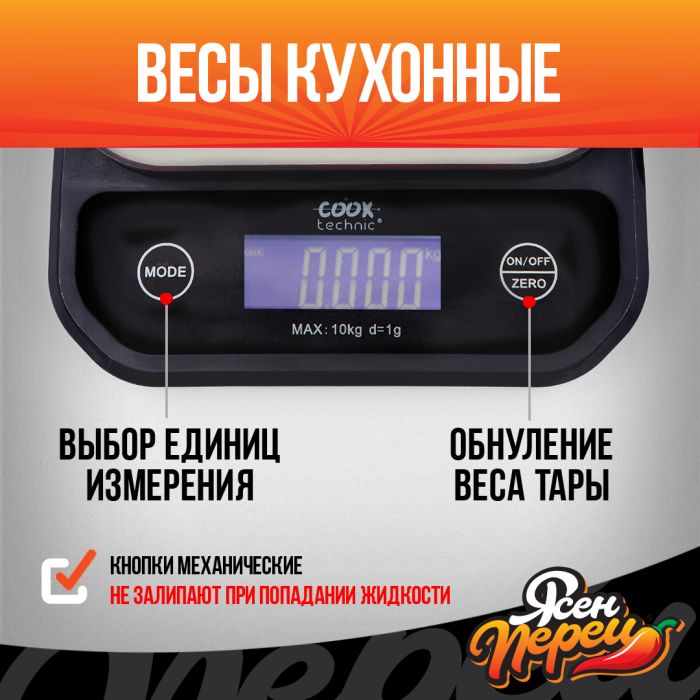 Электронные кухонные весы до 10кг Cook Technik
