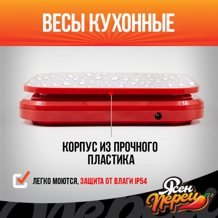 Красные электронные кухонные весы, до 10кг / 1гр